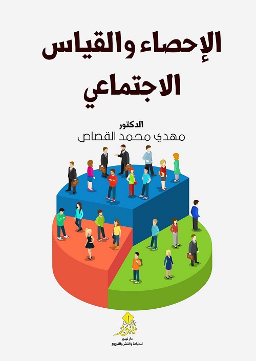 الإحصاء والقياس الاجتماعي